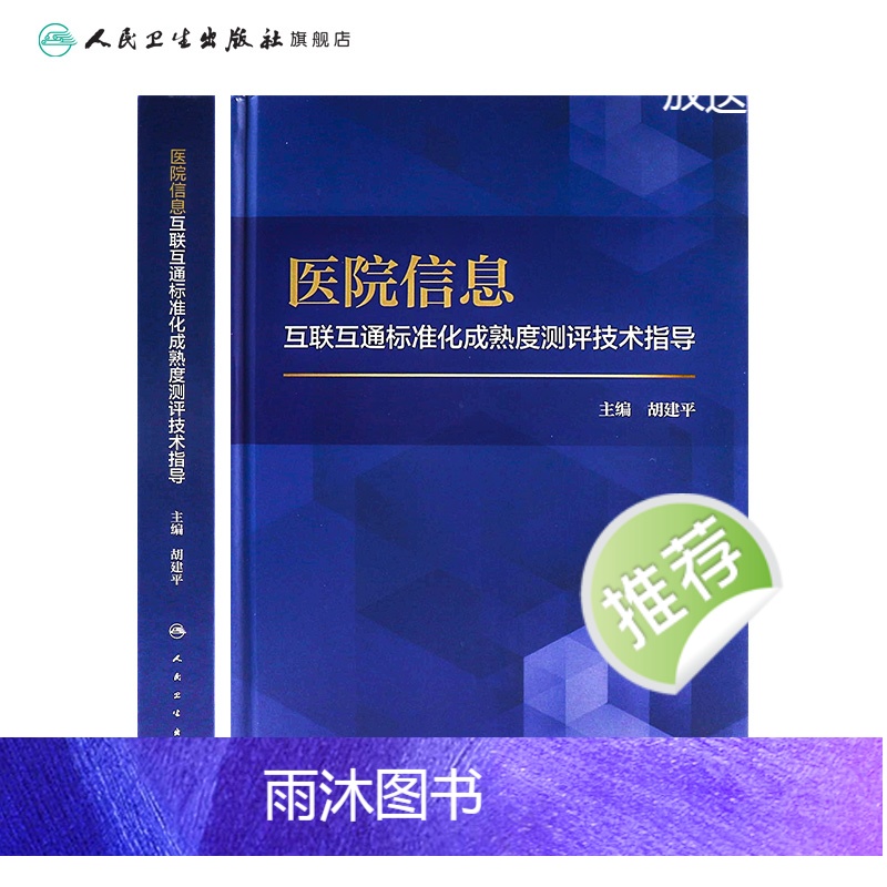 [正版]医院信息互联互通标准化成熟度测评技术指导 9787117331487 2022年10月参考书高清大图