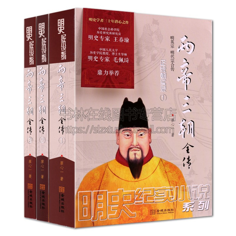 [正版]两帝三朝全传(全3册装) 廖心一 著 历史 军事小说文学 金城出版社 历史 军事 文学 小说书籍