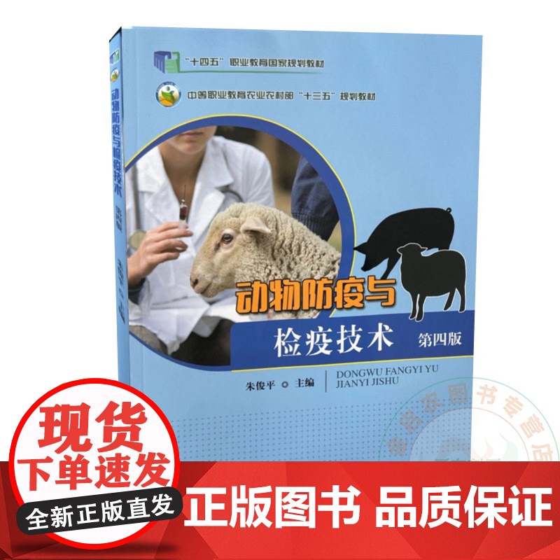 动物防疫与检疫技术 朱俊平 编 9787109262065 中国农业出版社高清大图