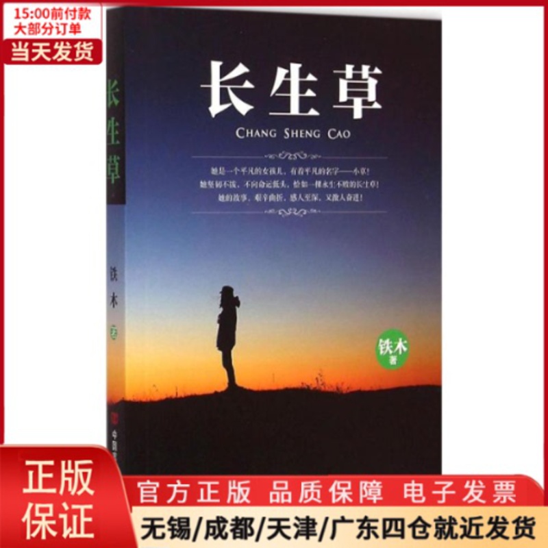 [正版]全新 长生草 小说/职场小说 9787517107484高清大图