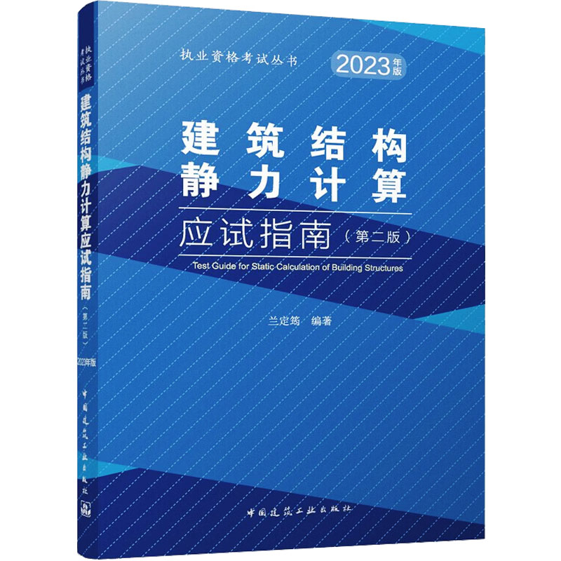 【M】建筑结构静力计算应试指南(第2版) 2023年版-9787112285761