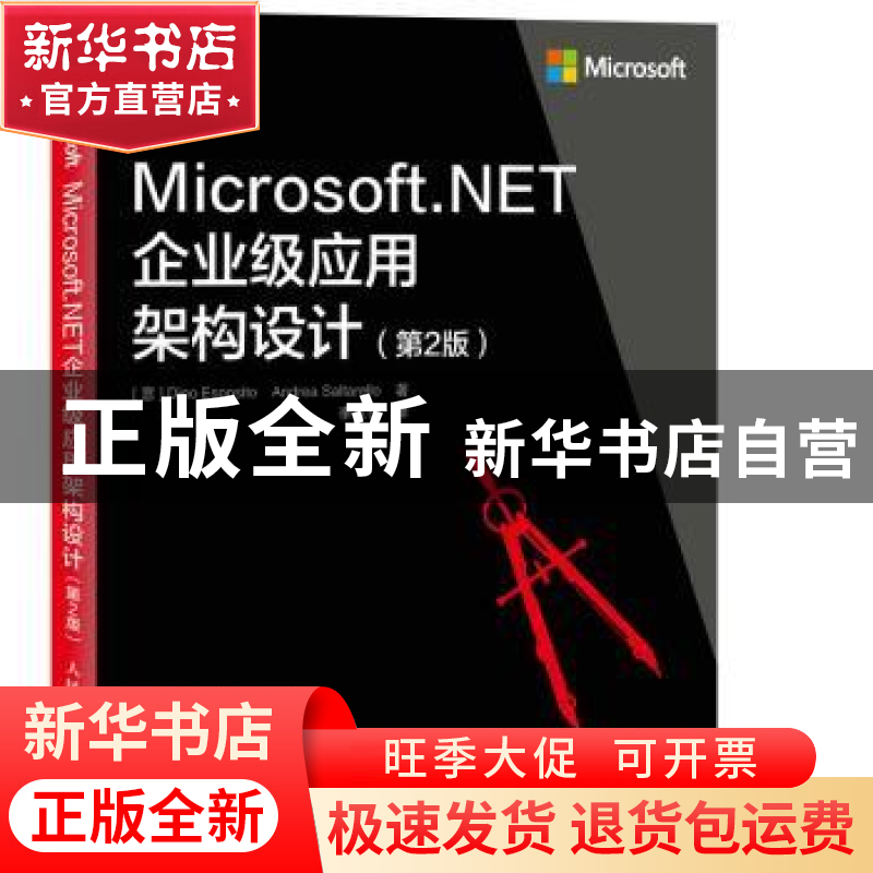 正版 Microsoft.Net企业级应用架构设计 【意】迪诺·埃斯波西托,【意