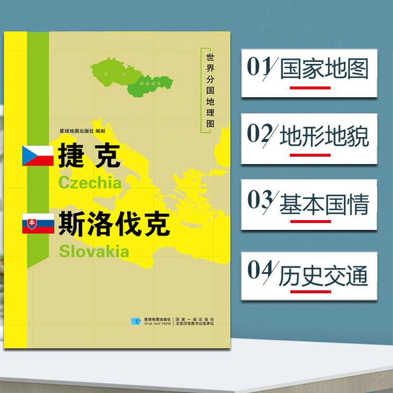 [正版]捷克斯洛伐克地图 世界分国地理地图118*84cm国家概况历史自然政治社会文化经济交通军事对外关系旅游城市景点高清大图