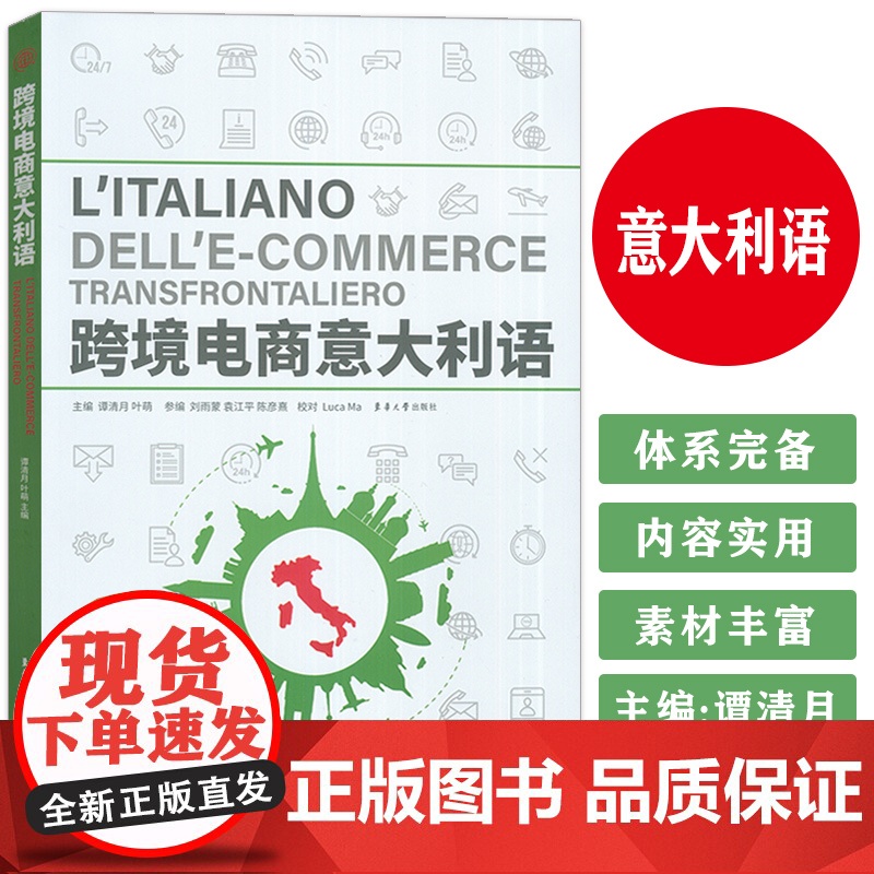 正版 跨境电商意大利语 谭清月 叶萌编 东华大学出版社 9787566920928