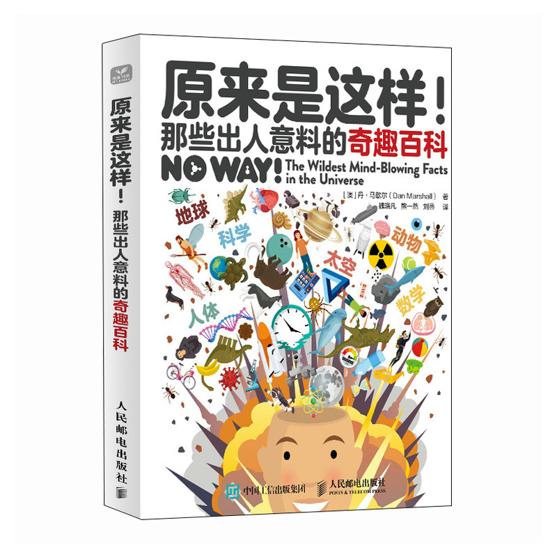 正版新书】原来是这样! 那些出人意料的奇趣百科(澳)丹·马歇尔 著