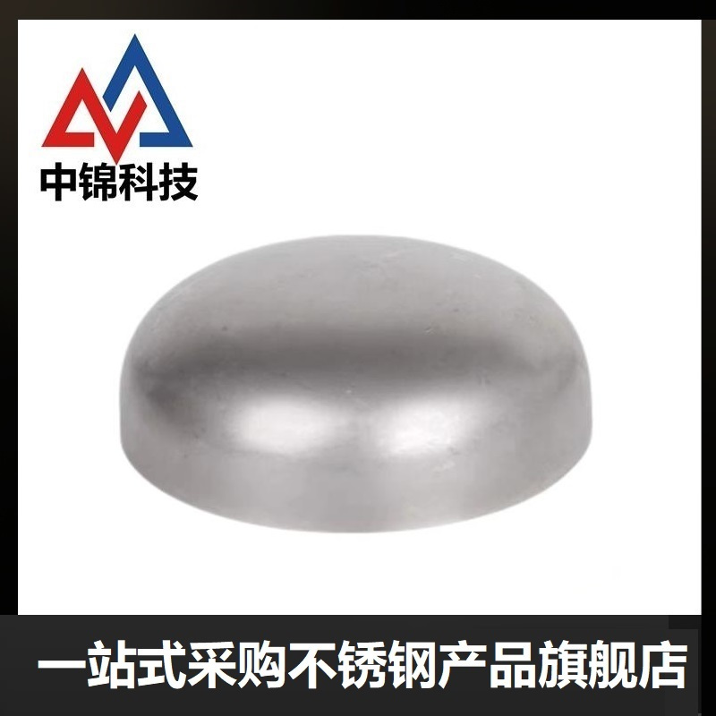 中锦科技 304不锈钢焊接封头Φ34*3(外径*壁厚)个