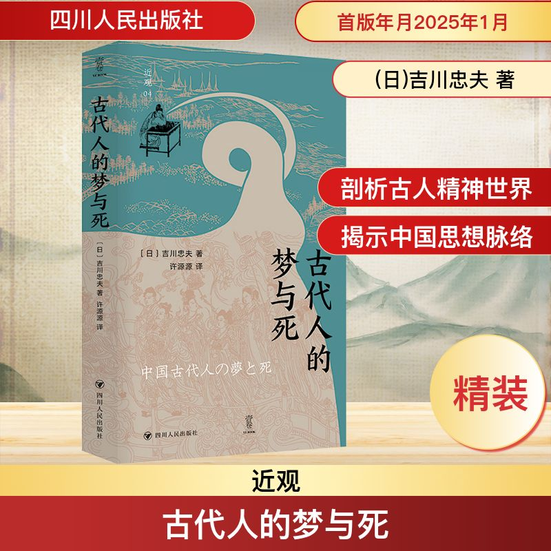 [N]古代人的梦与死-9787220137938高清大图
