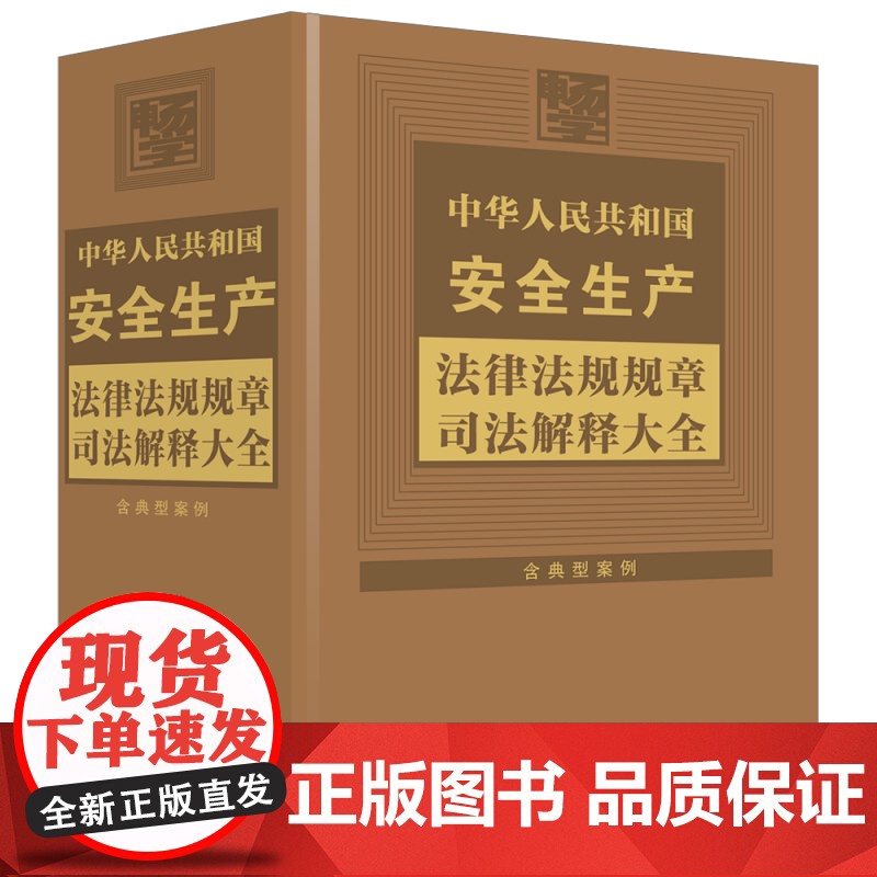 2024新书 中华人民共和国安全生产法律法规规章司法解释大全 2024年版 中国法治出版社 9787521645996高清大图