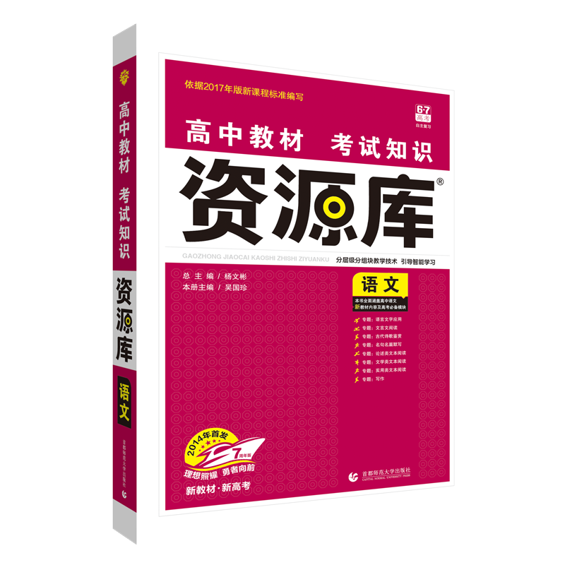 [友一个正版]新高考高中资源库语文教材考试知识高一高二高三语文知识大全辅导资料书高中语文资源库知识清单高中教材解读知识高清大图