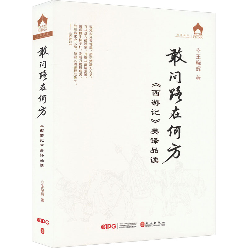 敢问路在何方——《西游记》英译品读高清大图