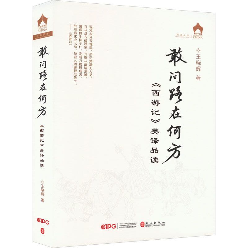 敢问路在何方——《西游记》英译品读图片