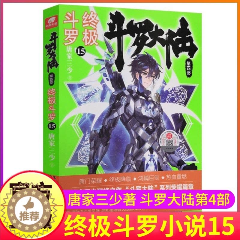 [醉染正版]正版斗罗大陆4终极斗罗15单本小说文字珍藏唐家三少原著精装典藏玄幻书籍男生全集全套之第十五买1册非漫图片