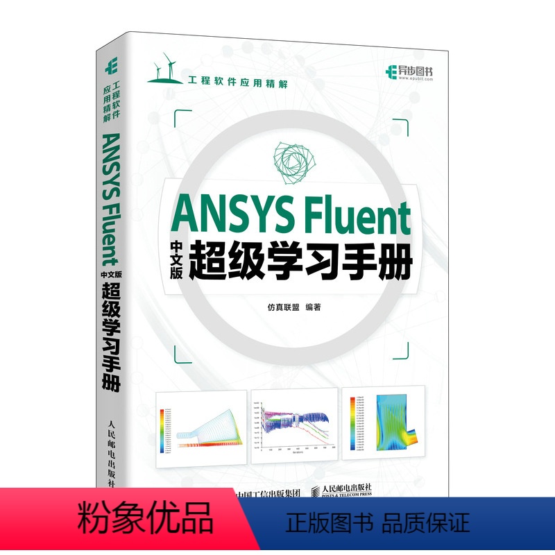 【正版】ANSYS Fluent中文版*学习手册 ANSYS教程书籍Fluent流体分析入门到精通cad CFD计算机