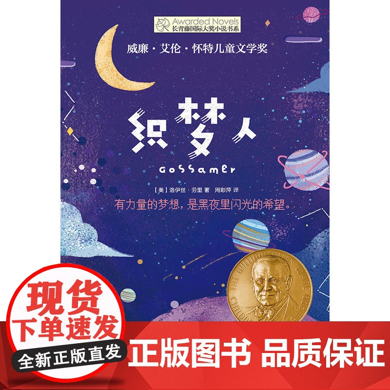 长青藤国际大奖小说书系第七辑 织梦人 7-8-10-12-14岁三四五六年级中小学生课外书籍 外国儿童文学校园小说 小学高清大图