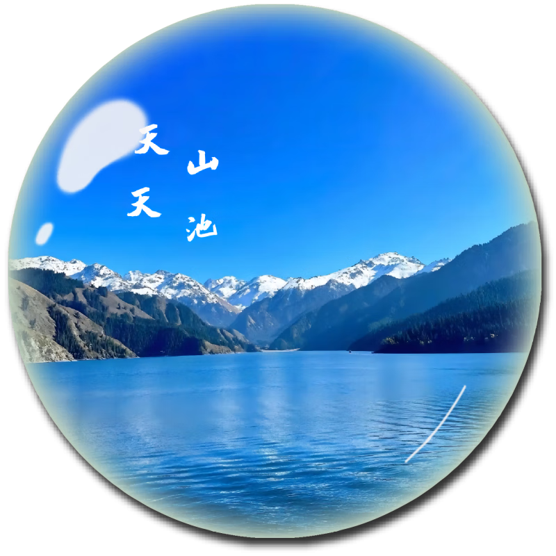 维诺亚新疆城市旅游纪念品水晶冰箱贴磁贴喀什乌鲁木齐那拉提风景区定制 天山天池(大号圆5CM)