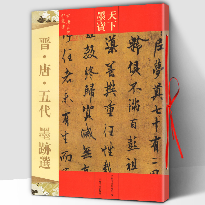 [正版]天下墨宝:晋唐五代 行草书 繁体旁注毛笔书法碑帖字帖行书草书临摹鉴赏尺牍诗帖高清原色作品集书籍 吉林出版集团/吉高清大图