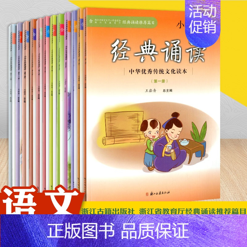 [正版]经典诵读篇目 小学生经典诵读 中华传统文化读本第一册至第十二册共12本/1~12册语文课外经典阅读指导书浙江古籍
