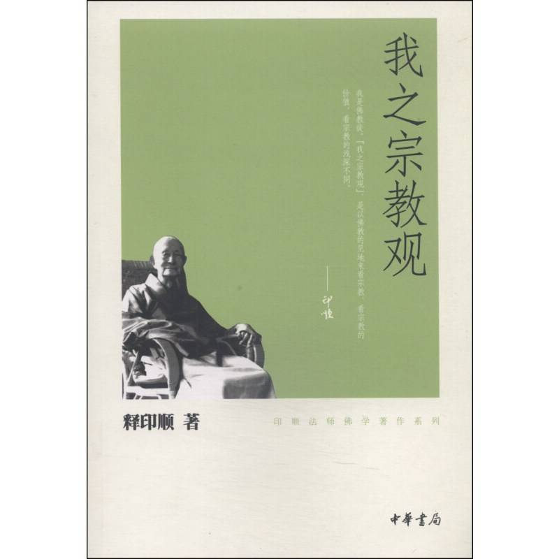 [正版]新书 印顺法师佛学著作系列 我之宗教观 释印顺 著 中华书局