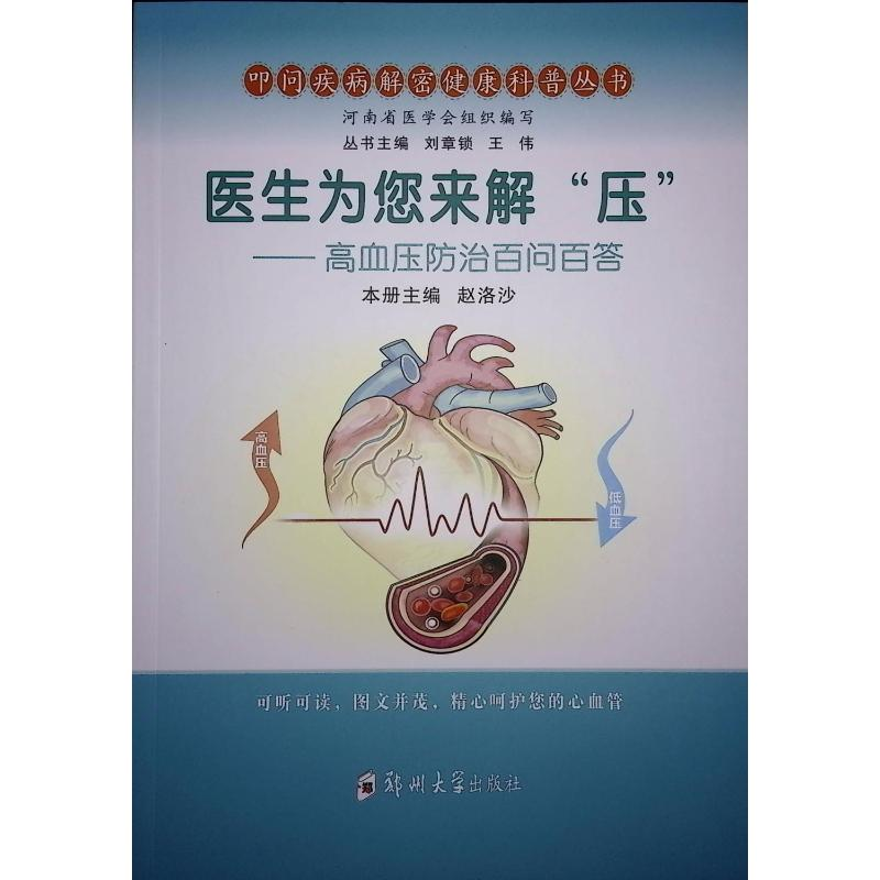 正版新书】医生为您来解"压"——高血压防治百问百答赵洛沙,刘章