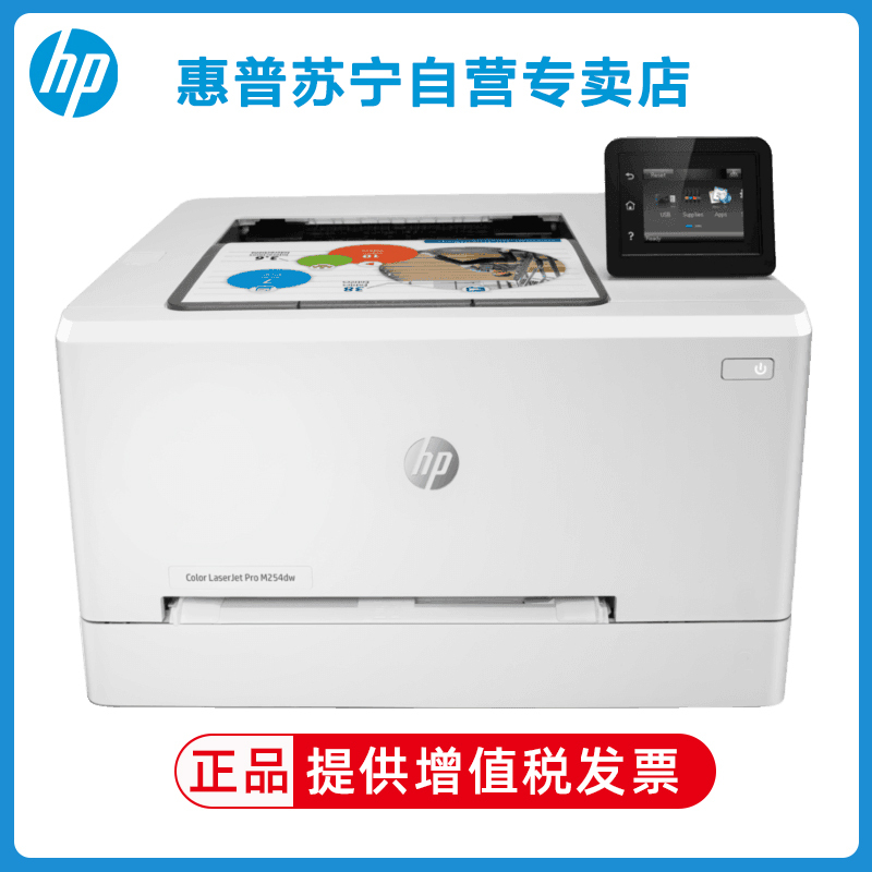 惠普HP Color Laser m254dw 彩色激光打印机无线WIFI网络打印 彩色自动双面打印机 商务办公家庭打印机 惠普m254dw打印机