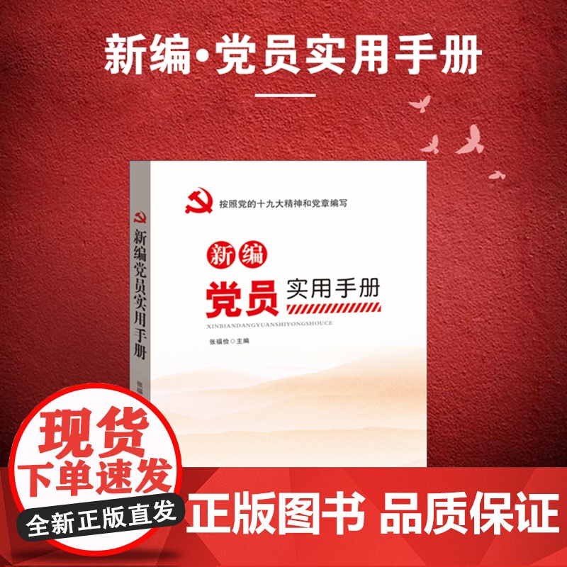 [央视网]新编党员实用手册 涵盖党员预备党员的基本知识 党员行为规范 党籍党龄党费等方面的内容 YG高清大图