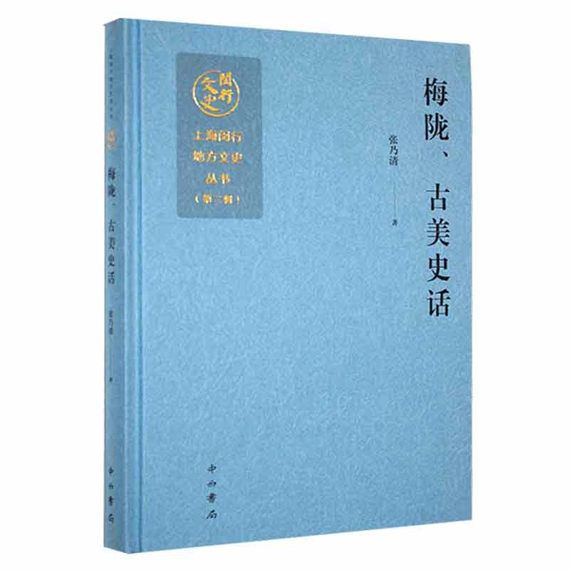 正版新书】梅陇、古美史话作者9787547521229