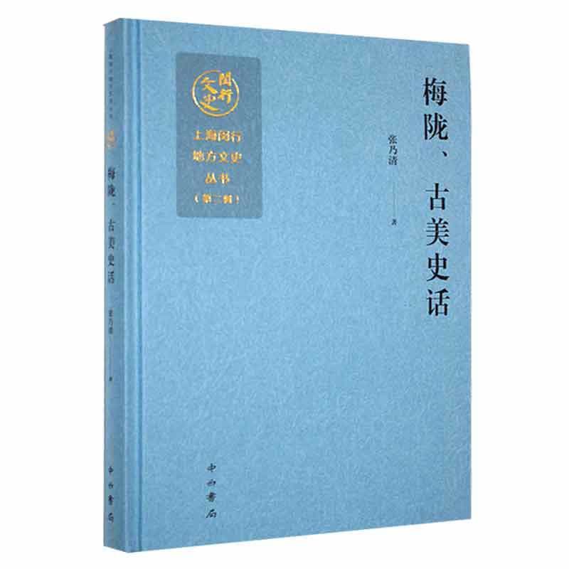 正版新书]梅陇、古美史话作者9787547521229图片