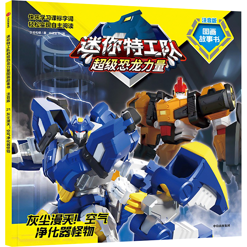 正版新书]灰尘漫天!空气净化器怪物惊奇和睿9787521762358高清大图
