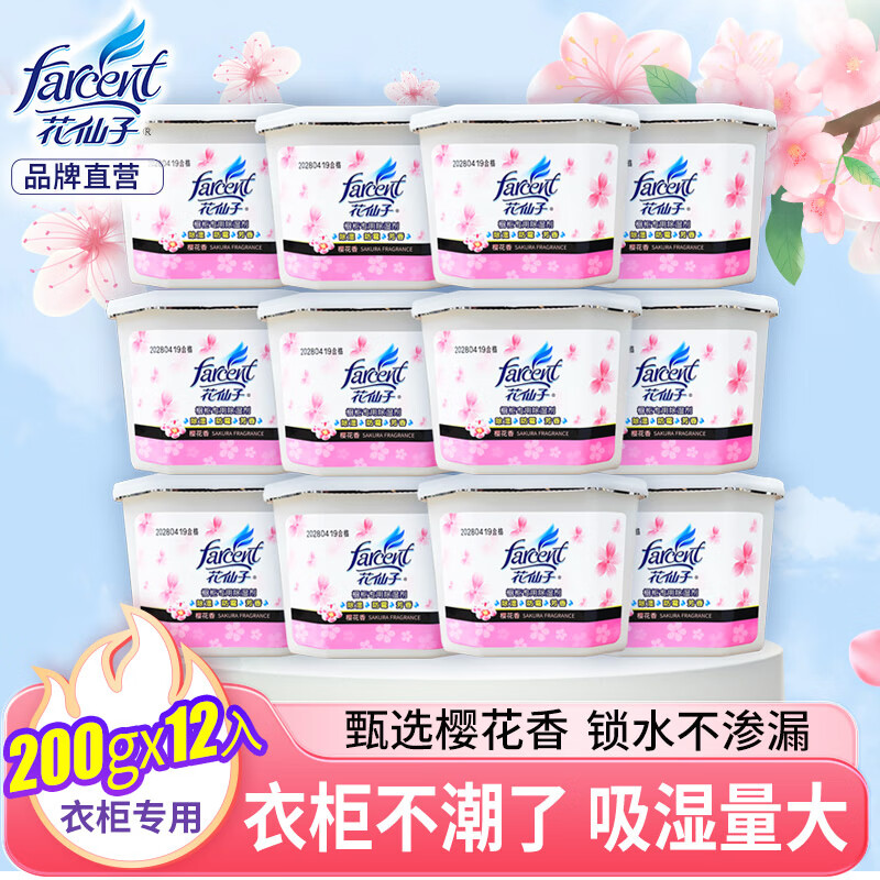 花仙子(Farcent)除湿盒樱花味干燥剂除湿剂衣柜室内防霉房间防潮吸湿盒 200g*12盒
