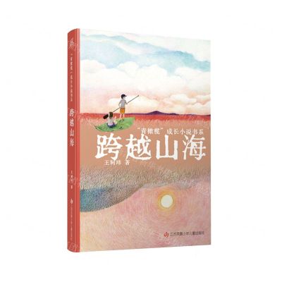 [N]跨越山海/青橄榄成长小说书系-9787558429415
