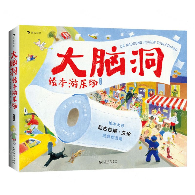 【N】大脑洞绘本游乐场(共7册)-9787221179975
