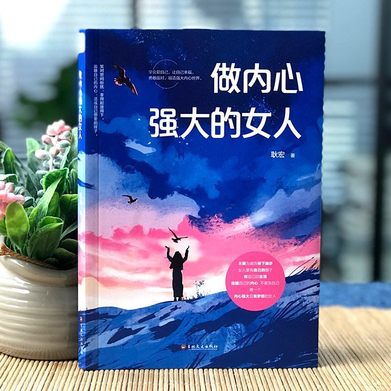 做内心强大的女人 耿宏著