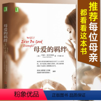 【正版】樊登母爱的羁绊 家庭关系处理如何做一个好妈妈父母亲子育儿家庭教育心灵修养心理百科咨询与治疗书籍社会治个正
