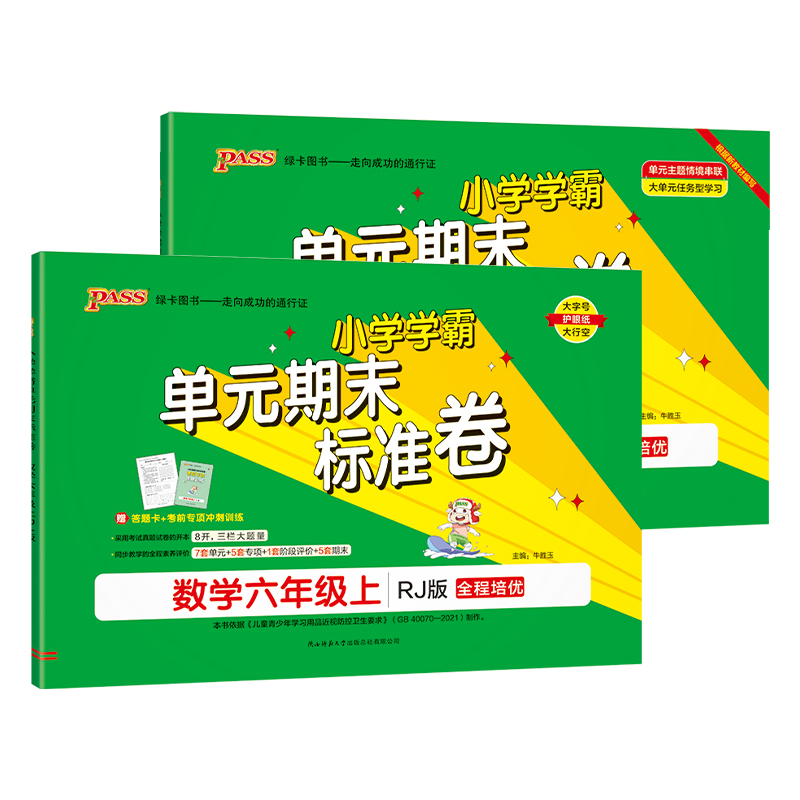 [语文+数学(北师版)] 六年级上 [正版]2024秋新版小学学霸单元期末标准卷六年级语文数学试卷上册下册同步单元测试卷高清大图