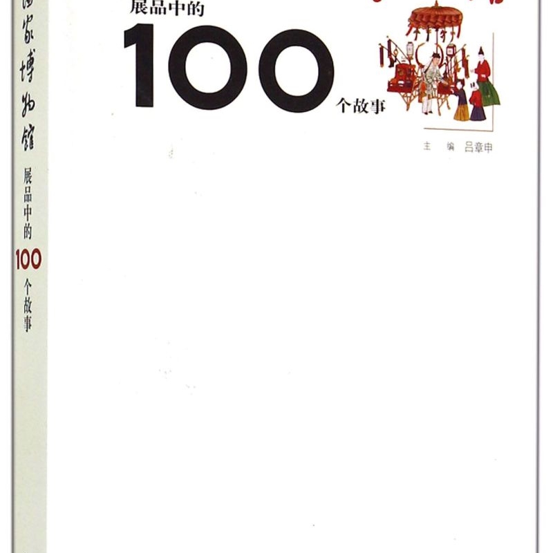 中国国家博物馆展品中的100个故事 [正版]书店中国国家博物馆展品中的100个故事博物馆中能代表中国历代的100件文物的高清大图
