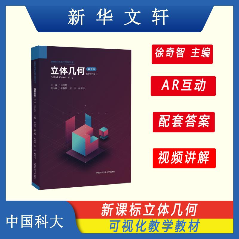 【M】立体几何(第2版)-9787312057779