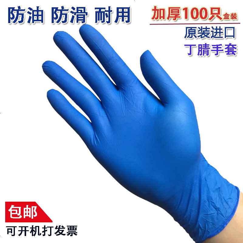 一次性加厚深蓝丁腈晴手套橡胶乳胶防油污耐酸碱防护劳保手套包邮