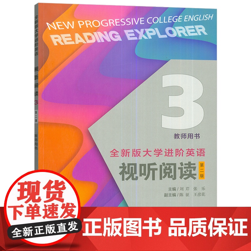 正版 2025全新版大学进阶英语视听阅读3三教师用书 扫码音视频 刘芹编 大学英语教学指南 上海外语教育出版社9787高清大图