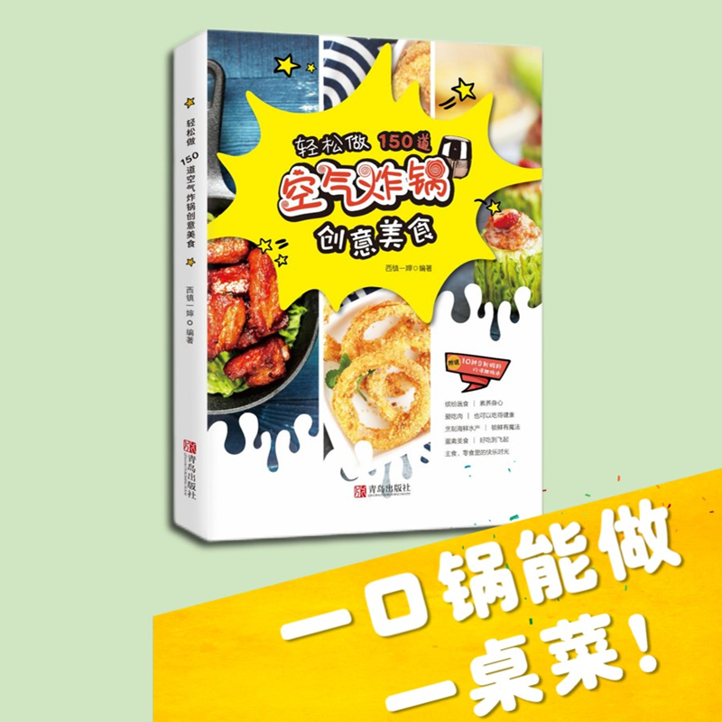 音像轻松做 150道空气炸锅创意美食西镇一婶 编著