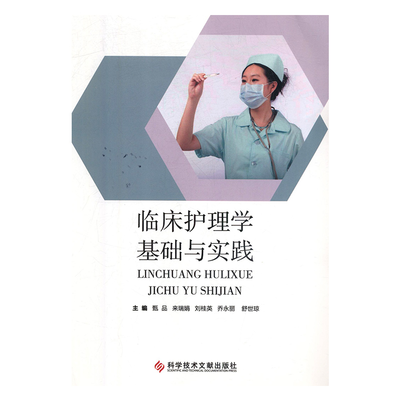 正版新书】临床护理学基础与实践甄品9787518948499