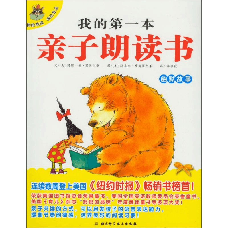 醉染图书我的本亲子朗读书9787530458020图片