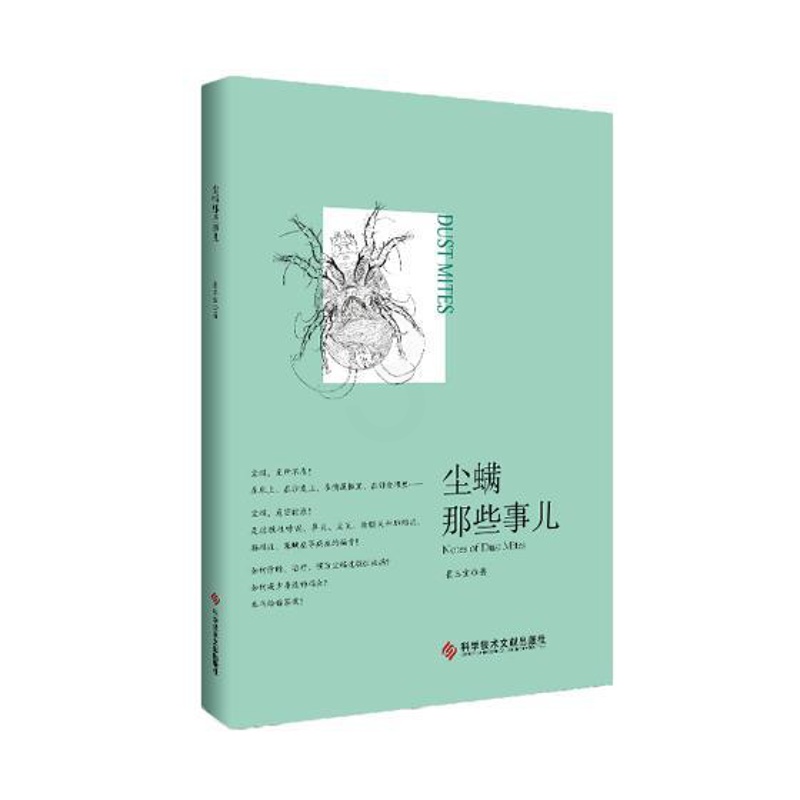 [正版]尘螨那些事儿 科学除螨崔玉宝家庭医生生活健康百科尘螨疾病临床诊断治疗知识书籍科学技术文献出版社978751894高清大图
