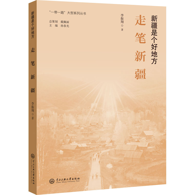 醉染图书走笔新疆9787566019066高清大图