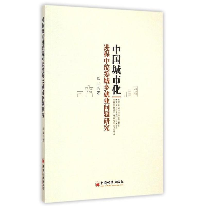 正版新书]中国城市化进程中统筹城乡就业问题研究乌兰9787513637高清大图