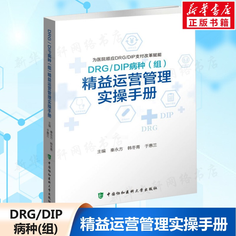 [正版图书]DRG/DIP病种(组)精益运营管理实操手册 秦永方韩冬青于惠兰 医院管理经营现代精细化运营成本核算疾病分类高清大图