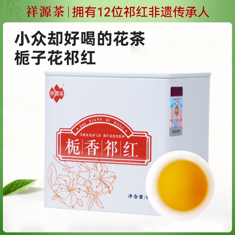 祥源茶祁门红茶甄品 花茶祁红毛峰古法制作浓香型栀子香祁红50g