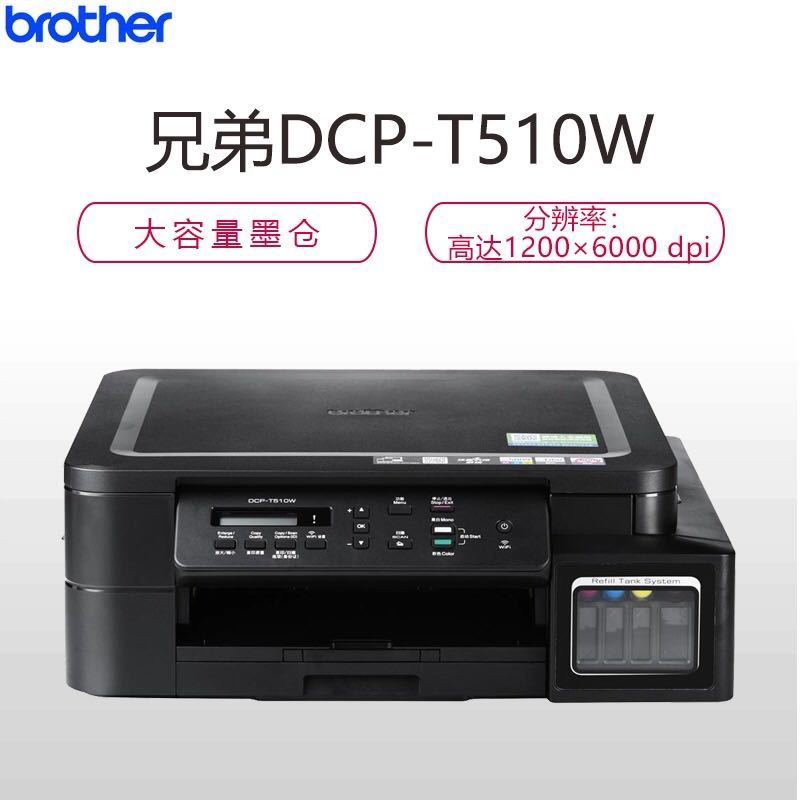 兄弟(brother)DCP-T510W彩色喷墨多功能一体机(打印 复印 扫描)无线网络打印 喷墨单位(件)