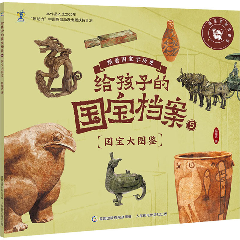[M]给孩子的国宝档案 5 国宝大图鉴-9787115582393高清大图