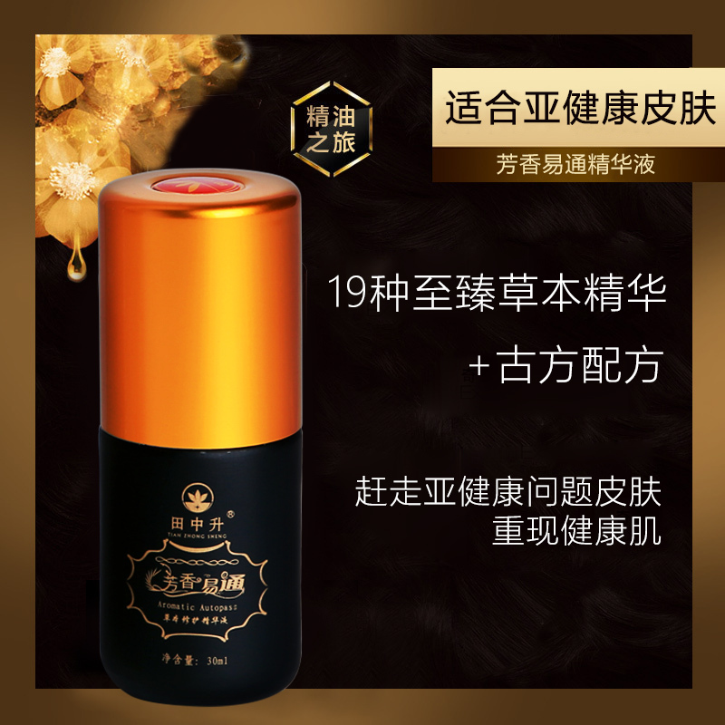 田中升精华液淡化痘坑纯草本提取颈肩酸胀全身紧致皮肤养护易吸收