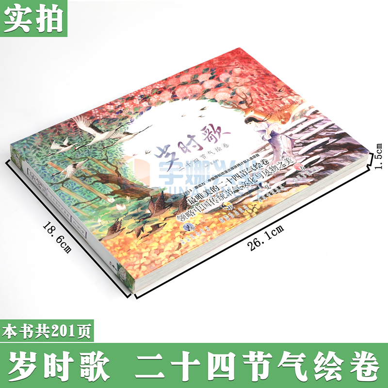 [正版] 岁时歌 二十四节气绘卷 夏小鲟绘 领略中国传统节气文化与风物之美 漫画绘本画集动漫画册绘画技法水彩插画美术书高清大图